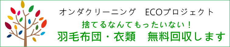 羽毛布団　衣類　無料回収します
